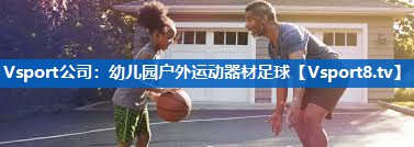 Vsport公司：幼儿园户外运动器材足球