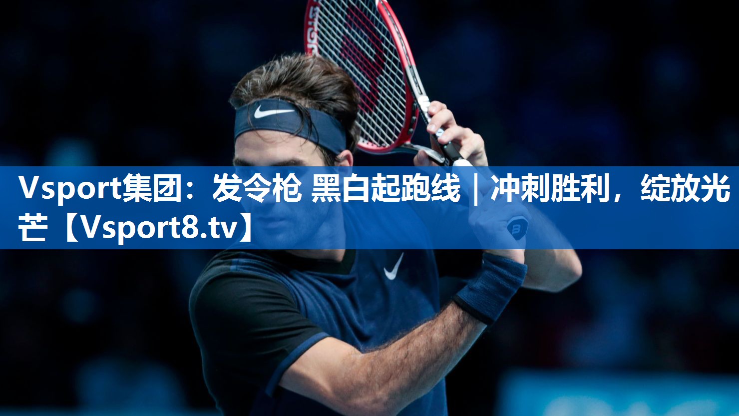 Vsport集团：发令枪 黑白起跑线｜冲刺胜利，绽放光芒