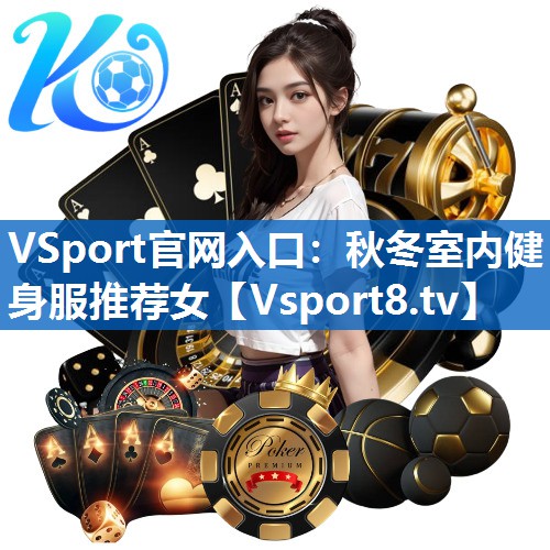 VSport官网入口：秋冬室内健身服推荐女
