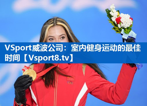 VSport威波公司：室内健身运动的最佳时间
