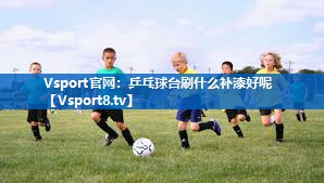 乒乓球台刷什么补漆好呢