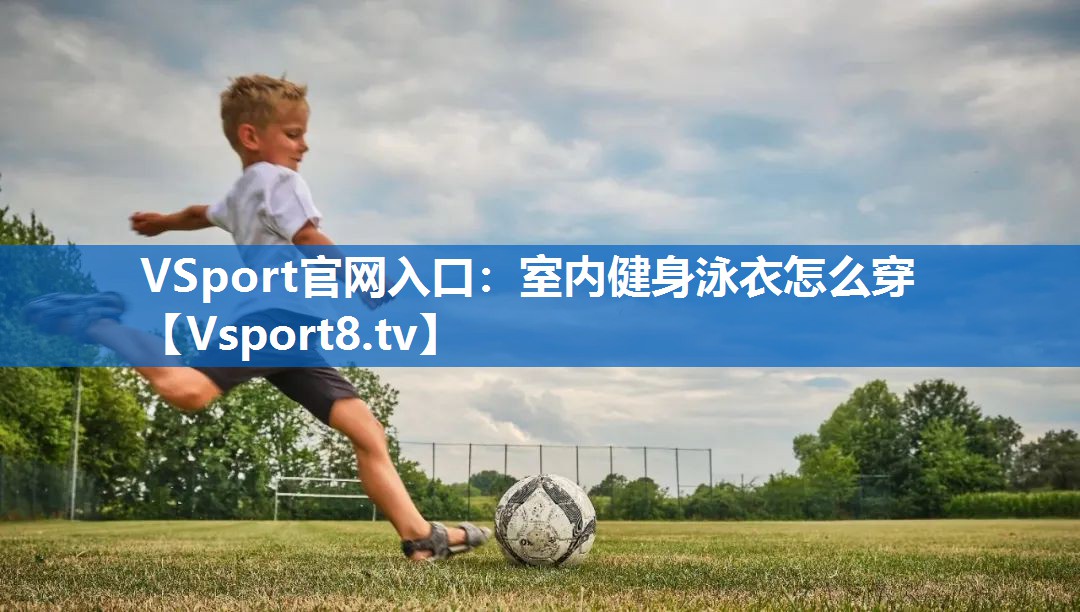 室内健身泳衣怎么穿