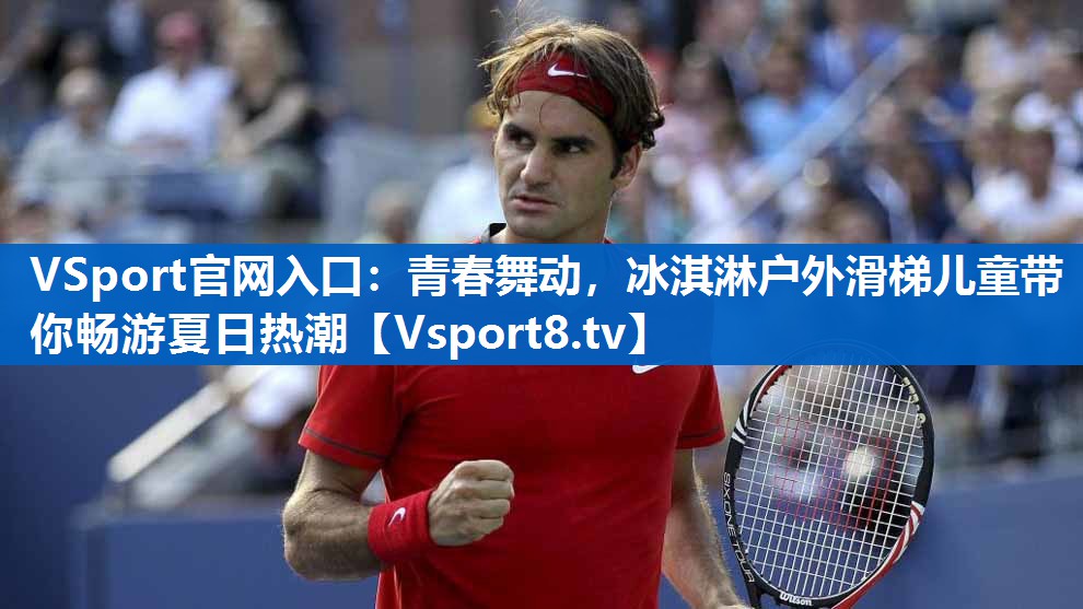 青春舞动，冰淇淋户外滑梯儿童带你畅游夏日热潮
