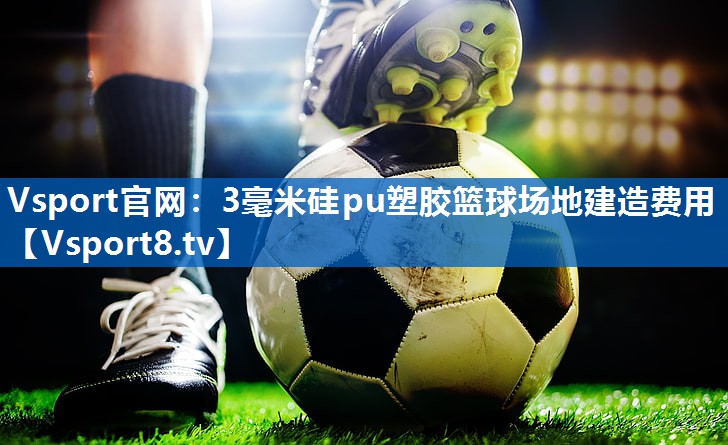 3毫米硅pu塑胶篮球场地建造费用 3毫米硅pu塑胶篮球场地建造费用