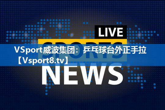 乒乓球台外正手拉