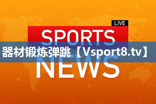 器材锻炼弹跳