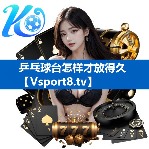 乒乓球台怎样才放得久