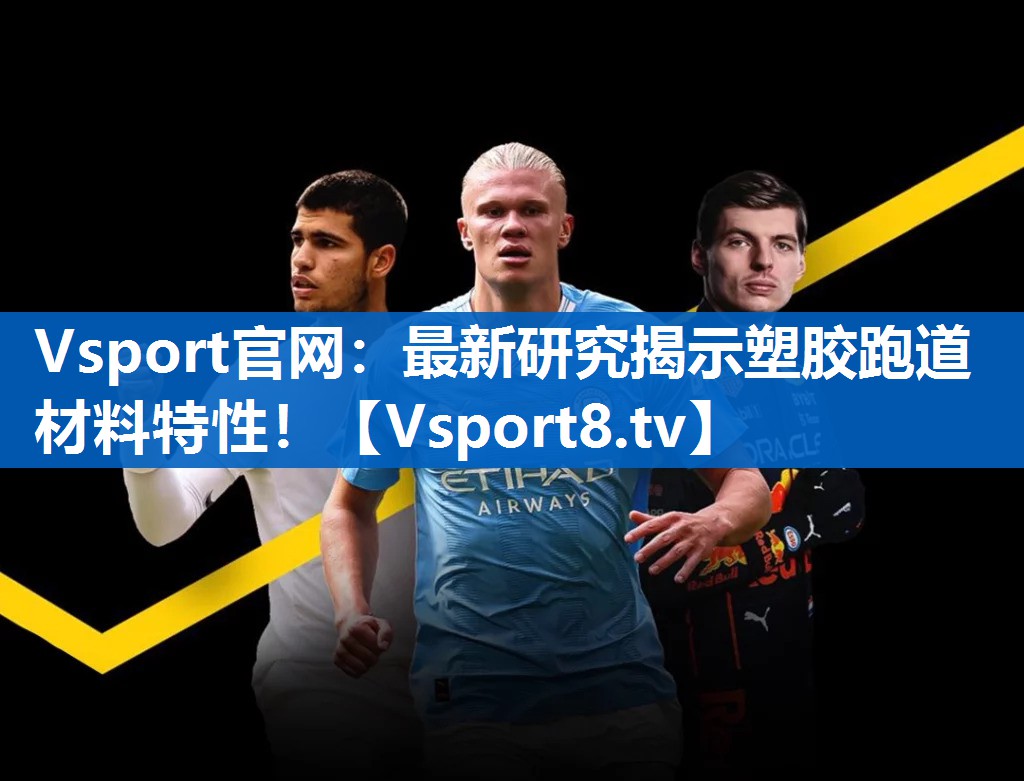 最新研究揭示塑胶跑道材料特性！