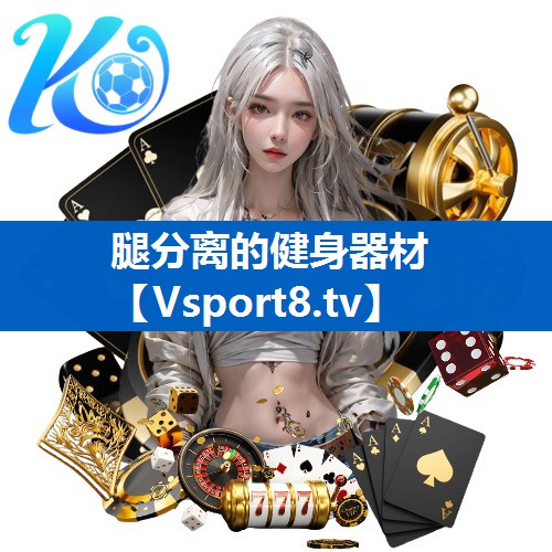 腿分离的健身器材
