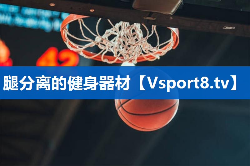 腿分离的健身器材