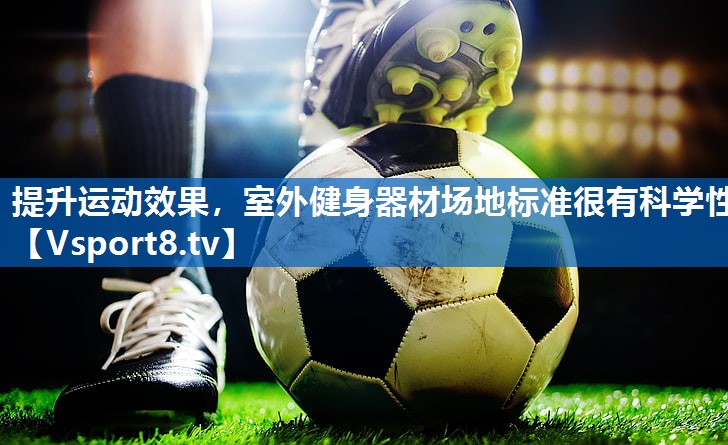 提升运动效果，室外健身器材场地标准很有科学性