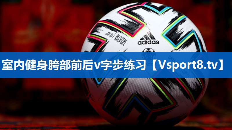 室内健身胯部前后v字步练习