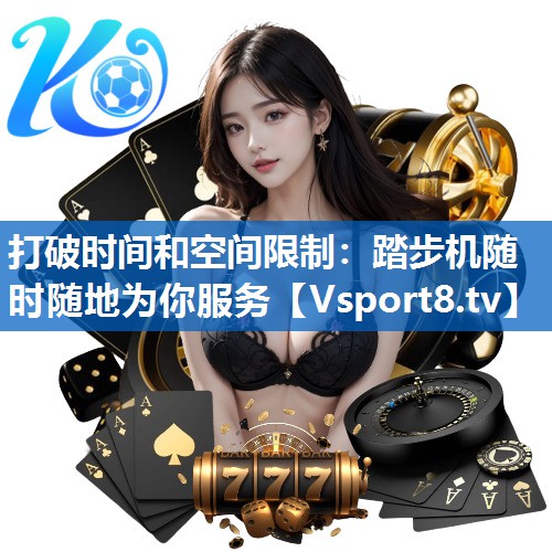 打破时间和空间限制：踏步机随时随地为你服务
