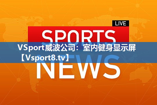 室内健身显示屏 室内健身显示屏