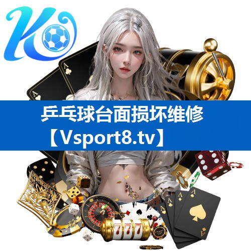 乒乓球台面损坏维修