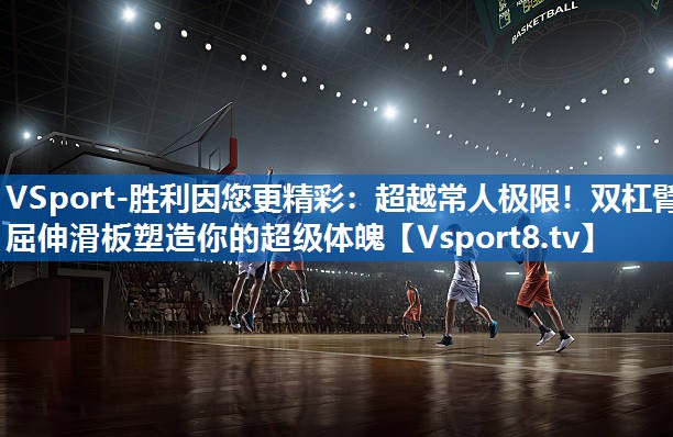 超越常人极限！双杠臂屈伸滑板塑造你的超级体魄