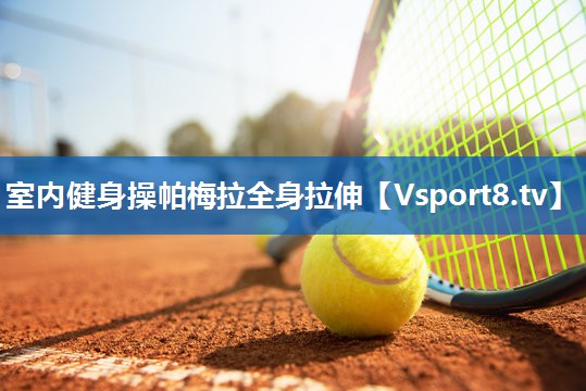 室内健身操帕梅拉全身拉伸